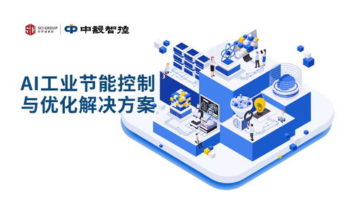 ai 怎么幫鋼鐵廠省500萬(wàn)電費(fèi) 這套ai工業(yè)節(jié)能控制與優(yōu)化解決方案藏著答案